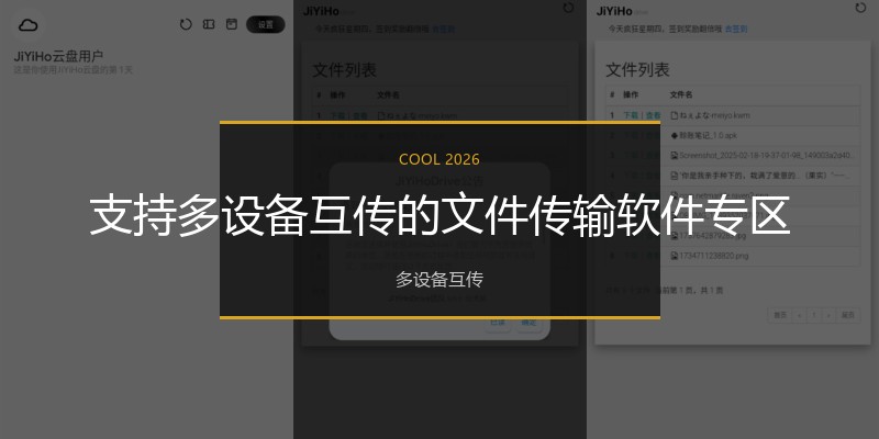 支持多设备互传的文件传输软件专区