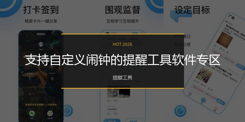 支持自定义闹钟的提醒工具软件专区