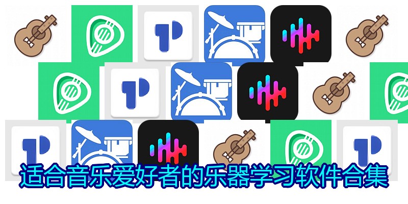 适合音乐爱好者的乐器学习软件合集