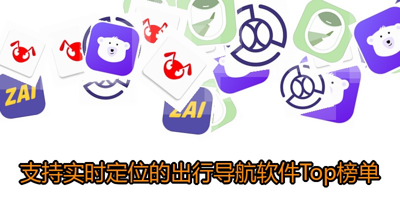 支持实时定位的出行导航软件Top榜单