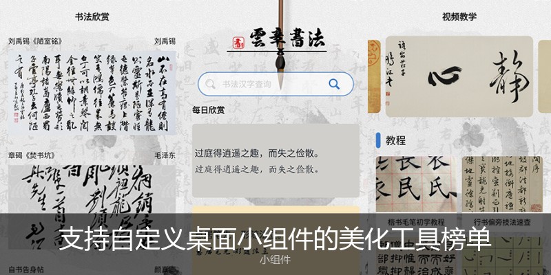 支持自定义桌面小组件的美化工具榜单