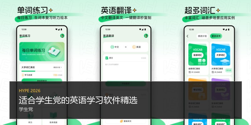 适合学生党的英语学习软件精选