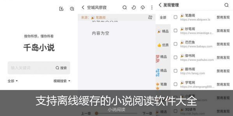 支持离线缓存的小说阅读软件大全
