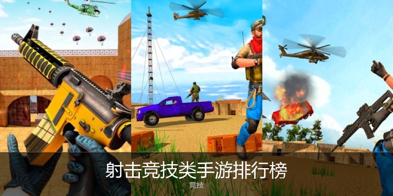 射击竞技类手游排行榜