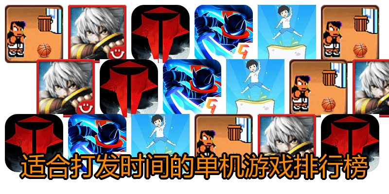 适合打发时间的单机游戏排行榜