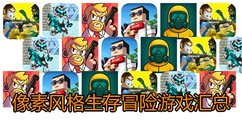 像素风格生存冒险游戏汇总