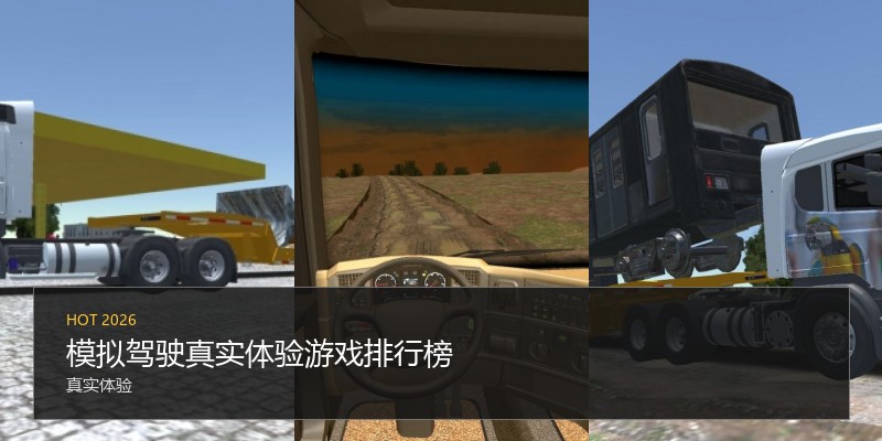 模拟驾驶真实体验游戏排行榜