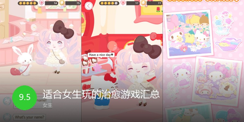 适合女生玩的治愈游戏汇总