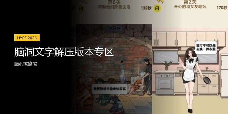 脑洞文字解压版本专区