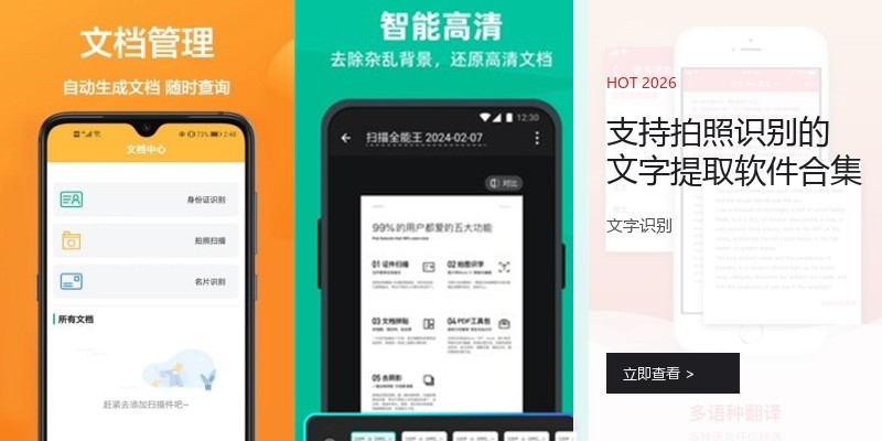 支持拍照识别的文字提取软件合集