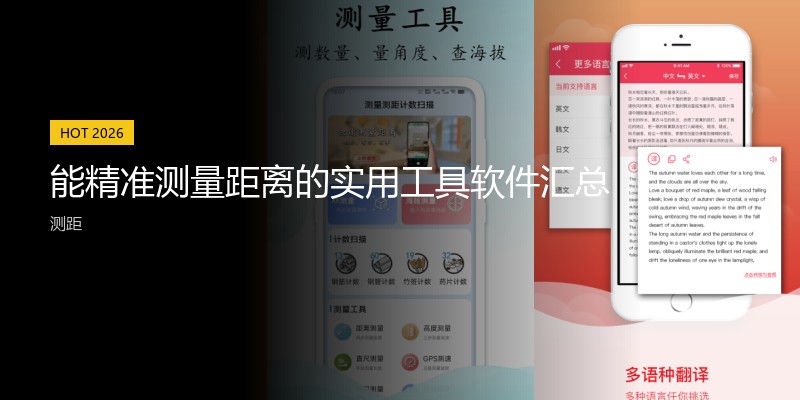 能精准测量距离的实用工具软件汇总