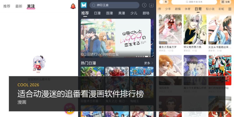 适合动漫迷的追番看漫画软件排行榜