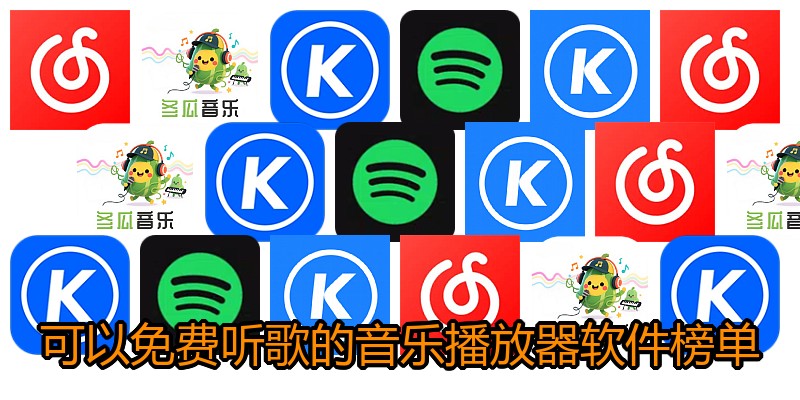 可以免费听歌的音乐播放器软件榜单