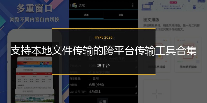 支持本地文件传输的跨平台传输工具合集