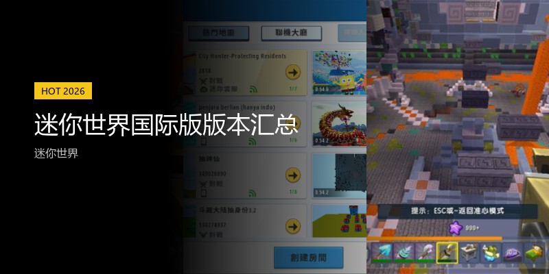 迷你世界国际版版本汇总