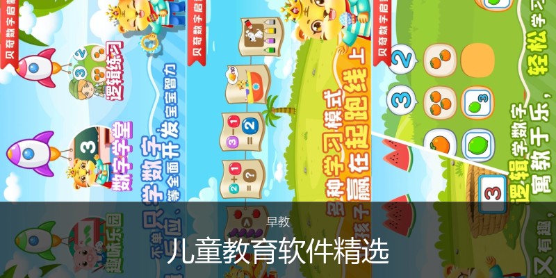 儿童教育软件精选