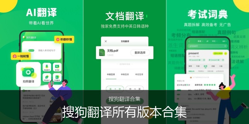 搜狗翻译所有版本合集