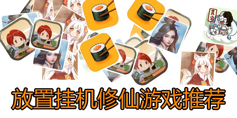 放置挂机修仙游戏推荐