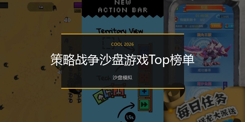 策略战争沙盘游戏Top榜单