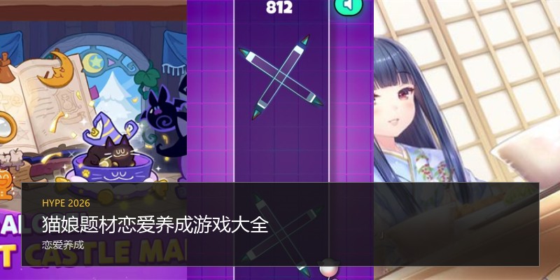 猫娘题材恋爱养成游戏大全
