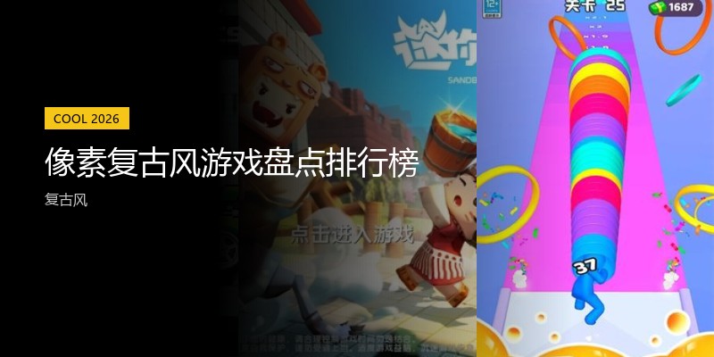 像素复古风游戏盘点排行榜