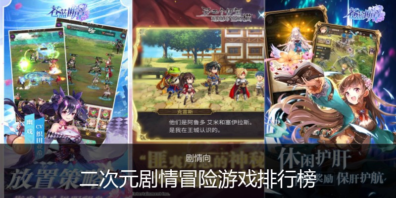 二次元剧情冒险游戏排行榜