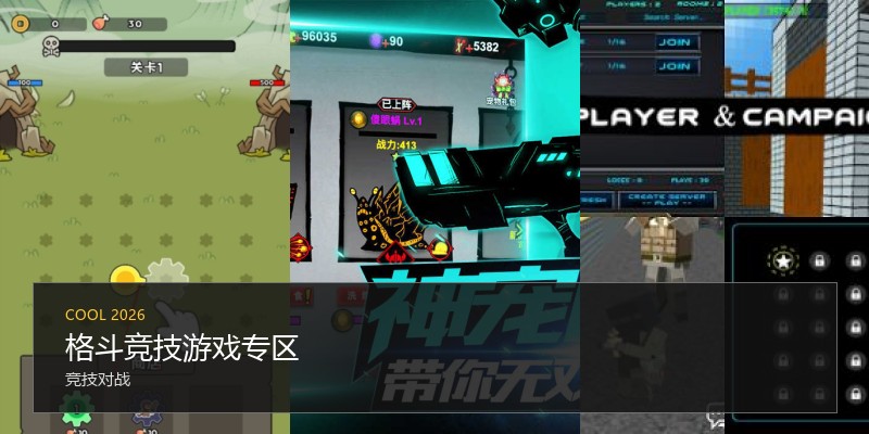 格斗竞技游戏专区