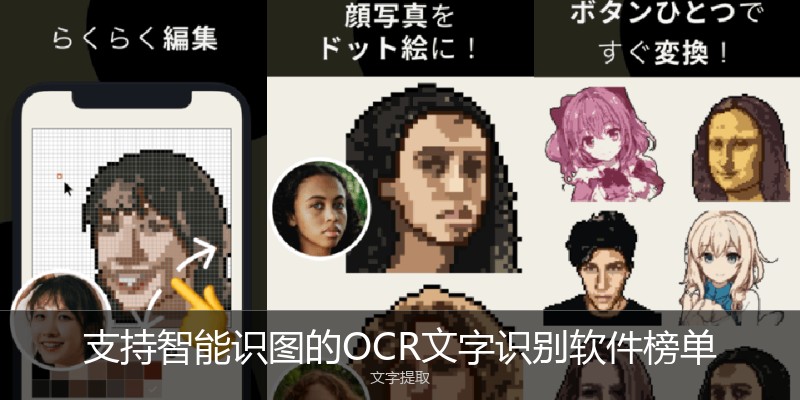 支持智能识图的OCR文字识别软件榜单