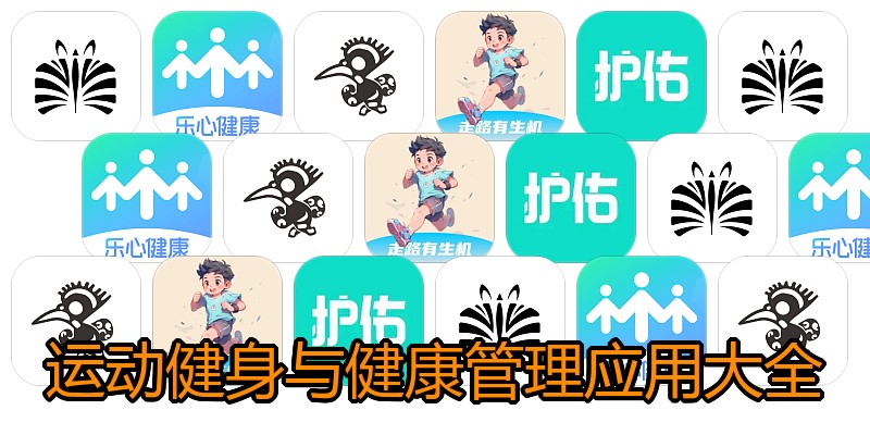 运动健身与健康管理应用大全