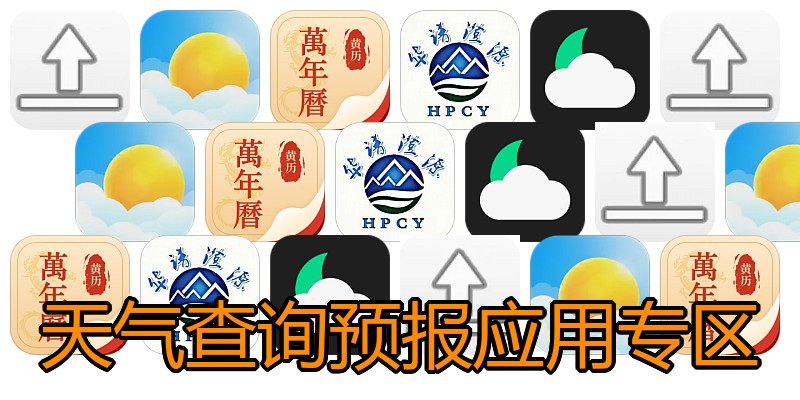 天气查询预报应用专区