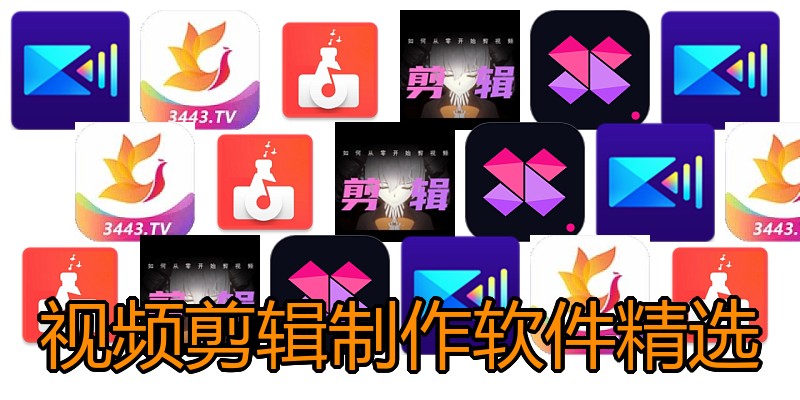 视频剪辑制作软件精选