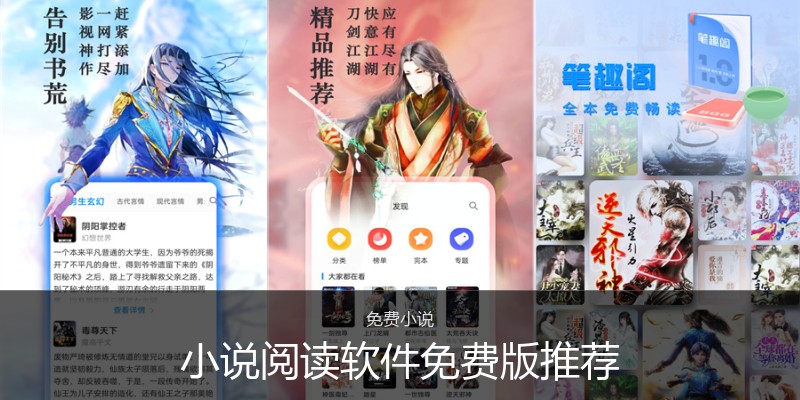 小说阅读软件免费版推荐