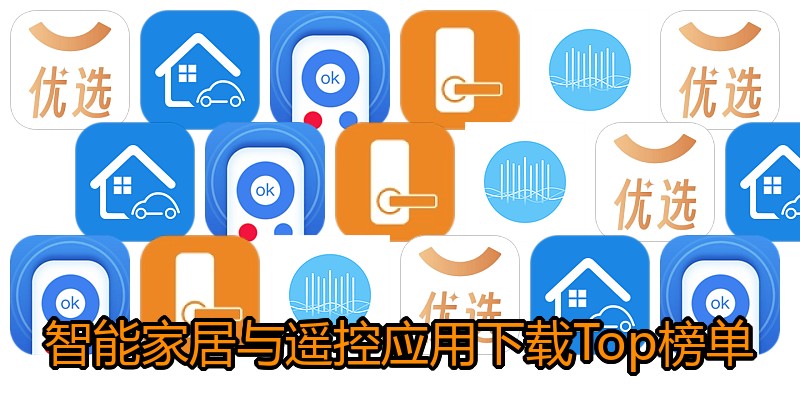 智能家居与遥控应用下载Top榜单