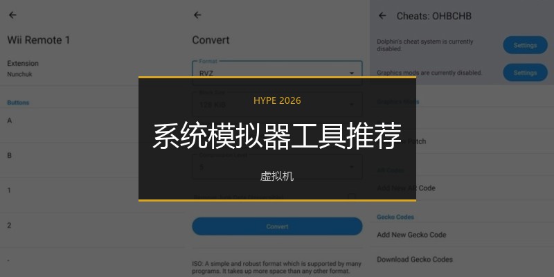 系统模拟器工具推荐