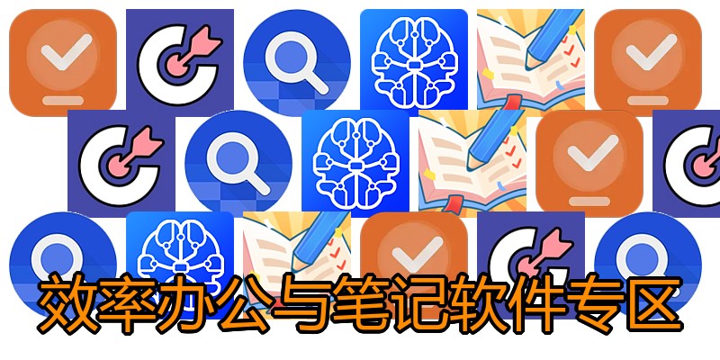 效率办公与笔记软件专区