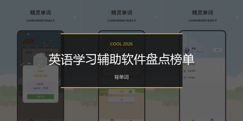 英语学习辅助软件盘点榜单