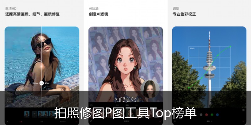 拍照修图P图工具Top榜单