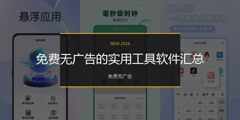 免费无广告的实用工具软件汇总