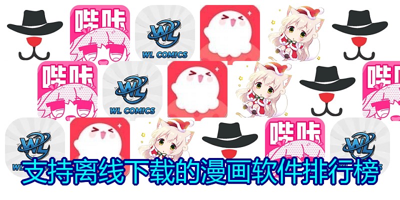 支持离线下载的漫画软件排行榜