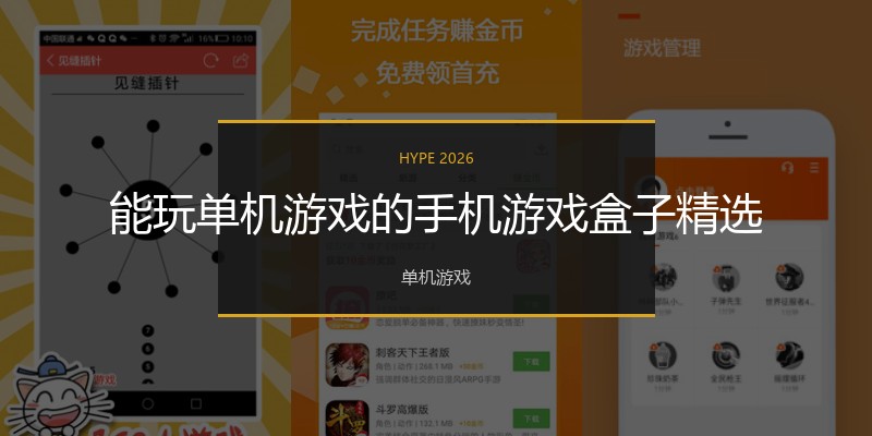 能玩单机游戏的手机游戏盒子精选