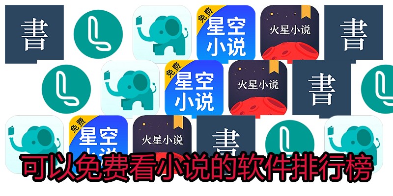 可以免费看小说的软件排行榜