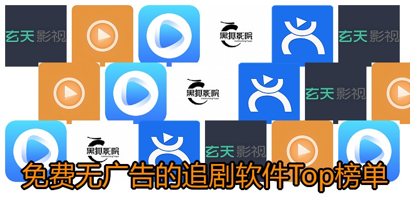 免费无广告的追剧软件Top榜单