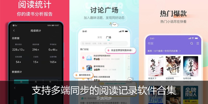 支持多端同步的阅读记录软件合集