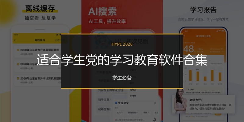 适合学生党的学习教育软件合集