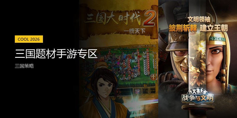 三国题材手游专区