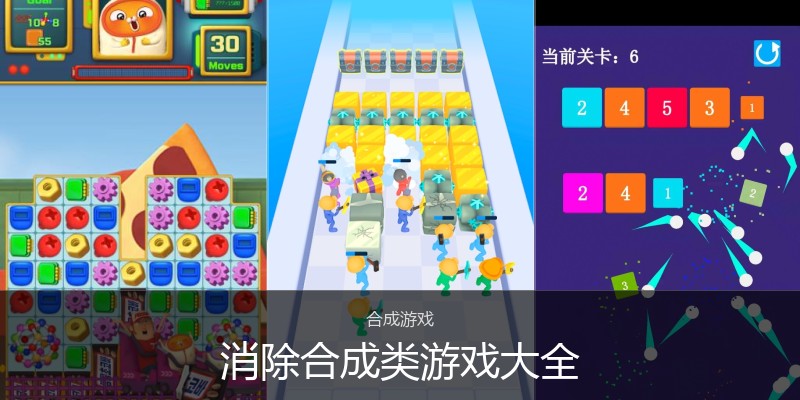 消除合成类游戏大全