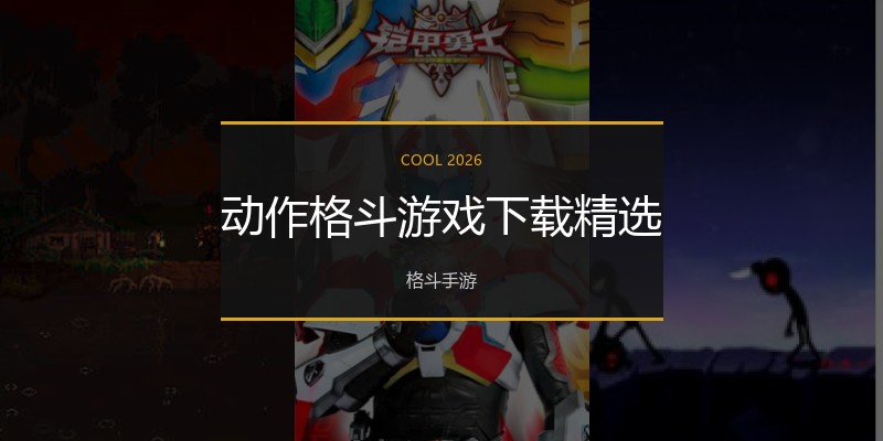 动作格斗游戏下载精选