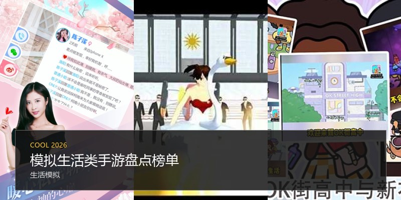模拟生活类手游盘点榜单