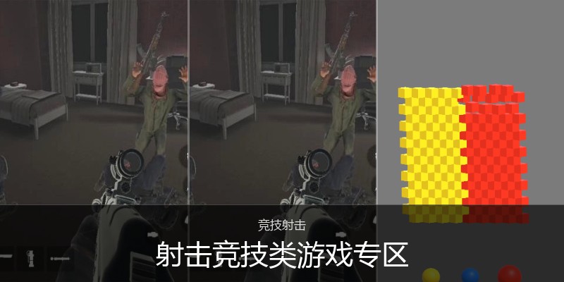 射击竞技类游戏专区