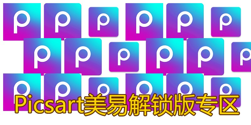 Picsart美易解锁版专区